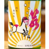 若駒 馬夏ンス 無濾過生原酒 1.8L