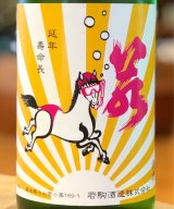 若駒 馬夏ンス 無濾過生原酒 1.8L