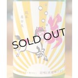 若駒 馬夏ンス 無濾過生原酒 1.8L
