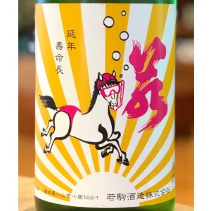 画像1: 若駒 馬夏ンス 無濾過生原酒 1.8L