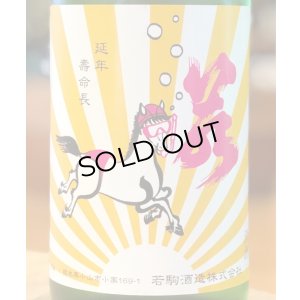画像1: 若駒 馬夏ンス 無濾過生原酒 1.8L