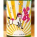 画像1: 若駒 馬夏ンス 無濾過生原酒 1.8L (1)