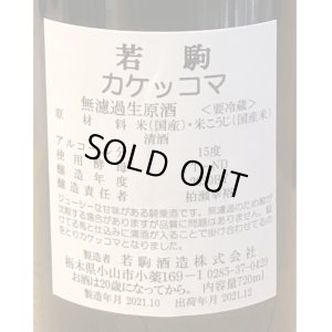 画像3: 若駒 カケッコマ 無濾過生原酒 720ml