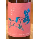 若駒 愛山90 無加圧採り 生原酒 720ml