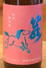 若駒 愛山90 無加圧採り 生原酒 720ml 