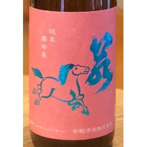 画像1: 若駒 愛山90 無加圧採り 生原酒 720ml 