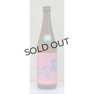 画像2: 若駒 愛山90 無濾過生原酒 720ml 