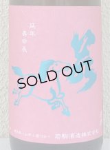 若駒 愛山90 無濾過生原酒 1.8L