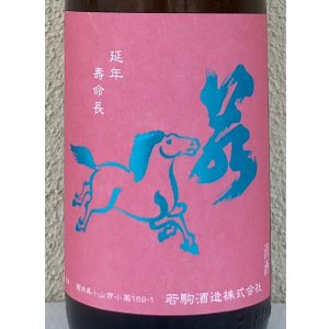 画像1: 若駒 愛山90 無濾過生原酒 1.8L