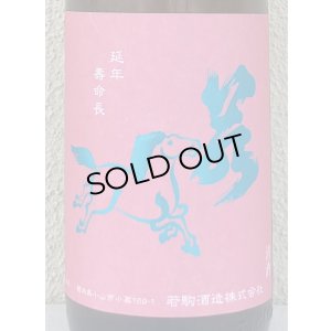 画像1: 若駒 愛山90 無濾過生原酒 1.8L