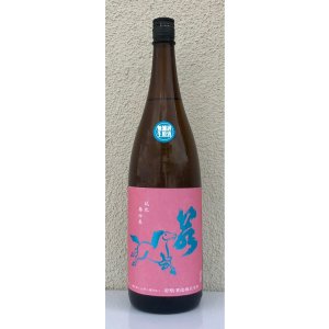 画像2: 若駒 愛山90 無濾過生原酒 1.8L