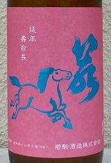 若駒 愛山90 無濾過生原酒 720ml 