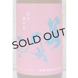 若駒 愛山90 無濾過生原酒 720ml 