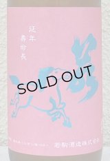 若駒 愛山90 無濾過生原酒 720ml 