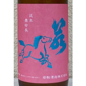 画像1: 若駒 愛山90 無濾過生原酒 720ml 