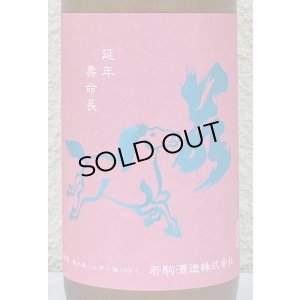 画像1: 若駒 愛山90 無濾過生原酒 720ml 