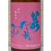 画像1: 若駒 愛山90 無濾過生原酒 720ml  (1)