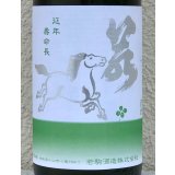 若駒 雄町90 無濾過生原酒 2023BY 720ml 