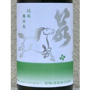 画像1: 若駒 雄町90 無濾過生原酒 2023BY 720ml 