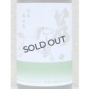 画像1: 若駒 雄町90 無濾過生原酒 2023BY 720ml 
