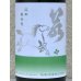 画像1: 若駒 雄町90 無濾過生原酒 2023BY 720ml  (1)
