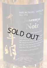 十年明 Noir ノワール 46% 700ml