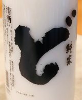山本 純米生 にごり酒「ど」1.8L