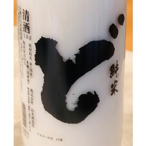 画像1: 山本 純米生 にごり酒「ど」1.8L