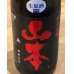 画像1: 山本 純米吟醸 Strawberry Red 生原酒 720ml (1)