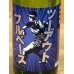 画像2: 山本 純米吟醸 ツーアウトフルベース 720ml (2)