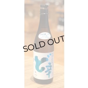 画像2: 山本 純米 ど辛 生原酒 720ml