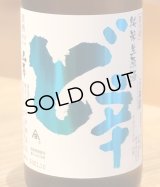 山本 純米 ど辛 生原酒 720ml