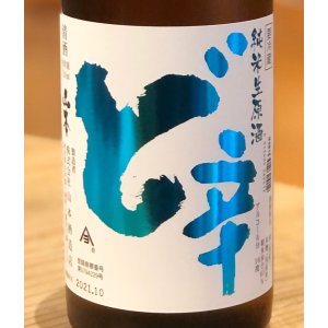 画像1: 山本 純米 ど辛 生原酒 720ml