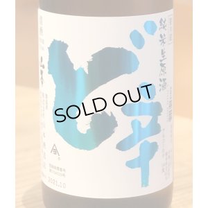 画像1: 山本 純米 ど辛 生原酒 720ml
