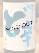 山本 純米 ど辛 生原酒 1.8L