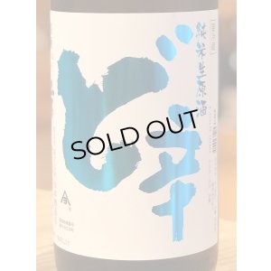 画像1: 山本 純米 ど辛 生原酒 1.8L