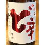 山本 純米酒 ど辛 1.8L