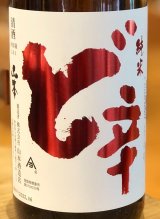 山本 純米酒 ど辛 1.8L