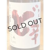 山本 純米酒 ど辛 1.8L