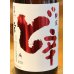 画像1: 山本 純米酒 ど辛 1.8L (1)