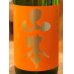 画像1: 山本 純米吟醸 サンセットオレンジ 1.8L (1)