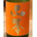 画像1: 山本 純米吟醸 サンセットオレンジ 720ml (1)