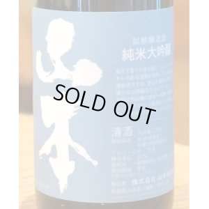 画像1: 山本 試験醸造酒 純米大吟醸 「世田谷ブルー」 720ml