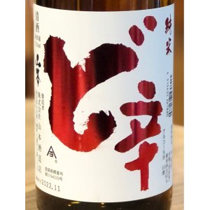 画像1: 山本 純米酒 ど辛 720ml