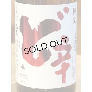 画像1: 山本 純米酒 ど辛 720ml