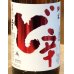 画像1: 山本 純米酒 ど辛 720ml (1)