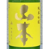山本 山廃純米吟醸 サンシャインイエロー 720ml
