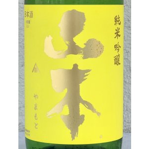 画像1: 山本 山廃純米吟醸 サンシャインイエロー 1.8L