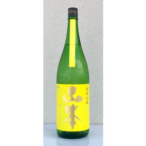 画像2: 山本 山廃純米吟醸 サンシャインイエロー 1.8L