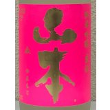 山本「うきうき」純米吟醸 うすにごり生 1.8L